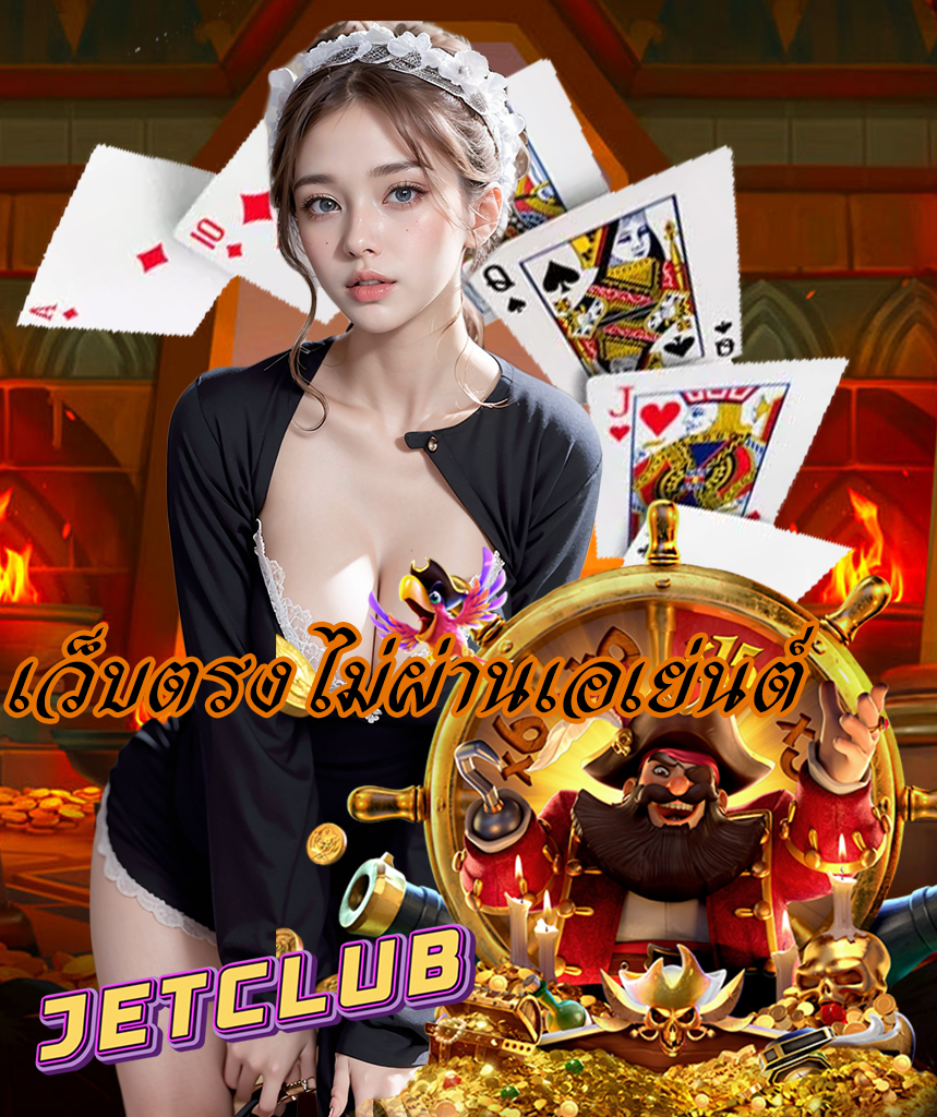 jetclub เว็บคาสิโนออนไลน์